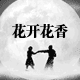 为你花开花香