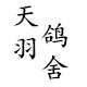 天羽鸽舍店