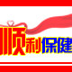 顺利保健医疗