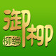 山东御柳工艺品有限公司