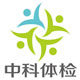 中科医疗服务专营店