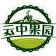 云中果园