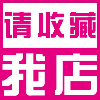 请收藏我店