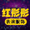 红彤彤表演服饰 店铺LOGO