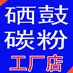硒鼓碳粉工厂店