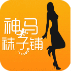 神马袜子铺