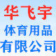 华飞宇体育用品官方店铺