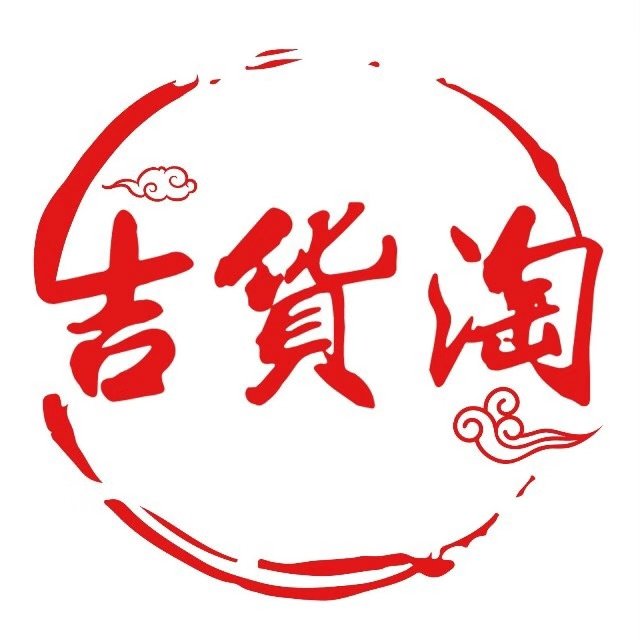 延边吉货淘