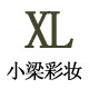 小梁彩妆