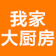 我家大厨房