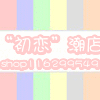 初恋家快时尚潮店
