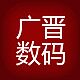 广晋数码配件商城