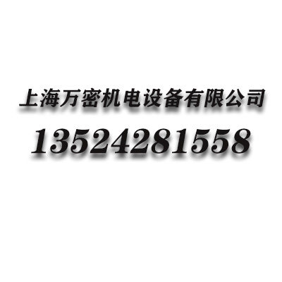上海万密机电设备有限公司