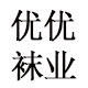 优优袜业