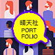 晴天社作品集工作室