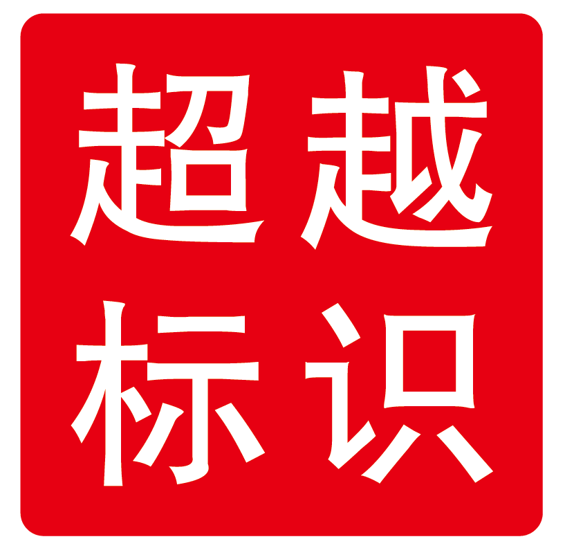 超越标识工艺品 店铺LOGO