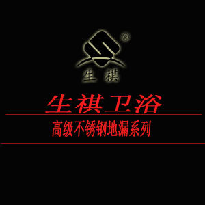 生祺地漏
