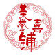 美誉喜铺