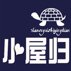 小屋归家具店