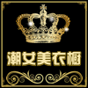 潮女美衣橱 店铺LOGO