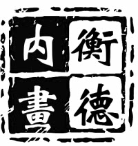 衡德内画私人订制手艺