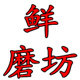 鲜磨坊