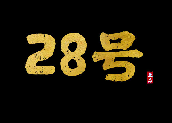 28号美妆馆