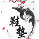 足下万里go