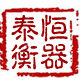 泰恒衡器