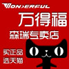 万得福森瑞专卖店