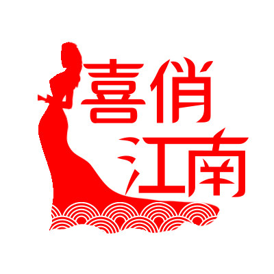 喜俏江南婚纱婚饰