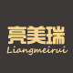 亮美瑞旗舰店