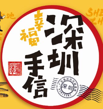 幸福楼深圳手信