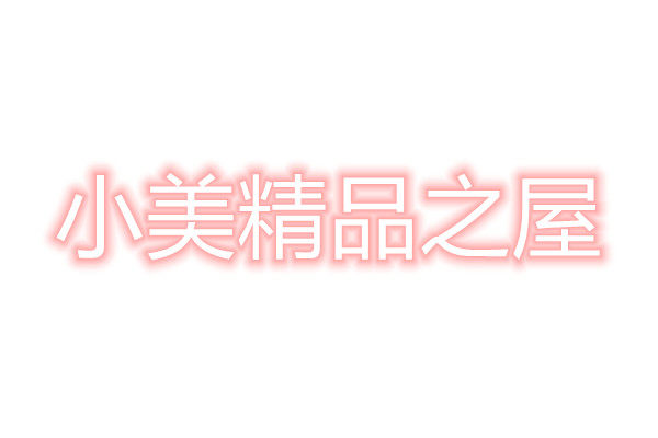 小美精品之屋