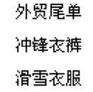外贸尾单户外用品