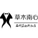小草家 外贸女装剪标折扣店