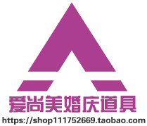 爱尚美婚庆道具