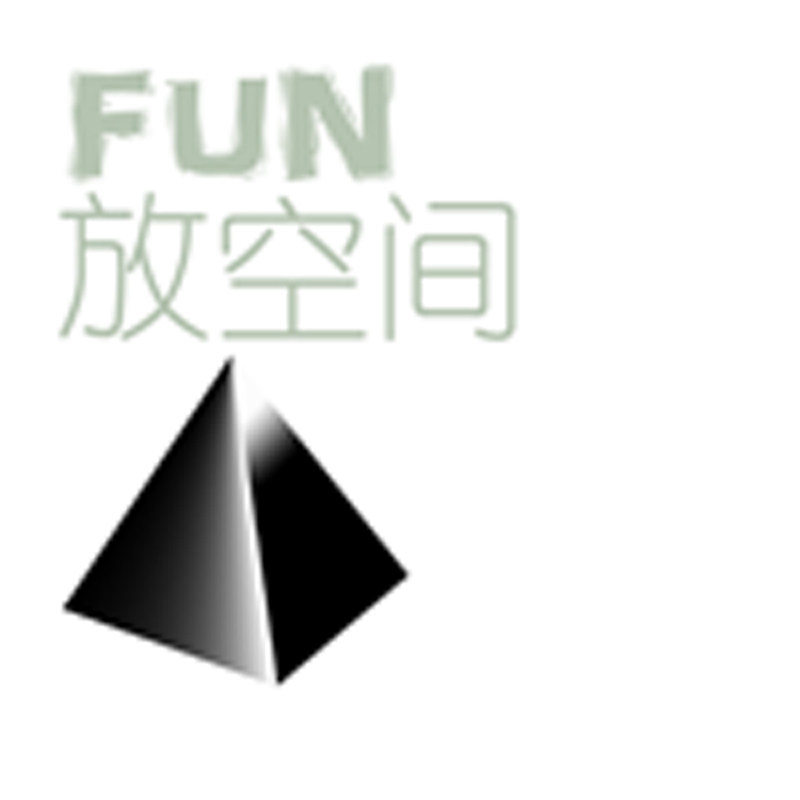 Fun放空间