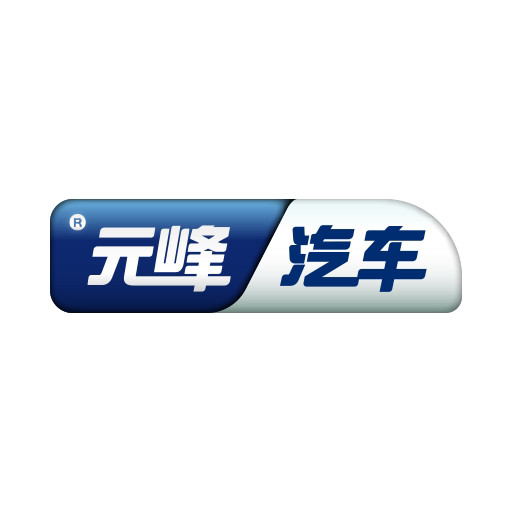 元峰汽车