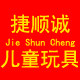 捷顺诚儿童玩具店