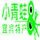 小青蛙宜宾特产店