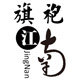 江南旗袍阁