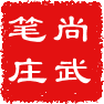 尚武笔庄 店铺LOGO
