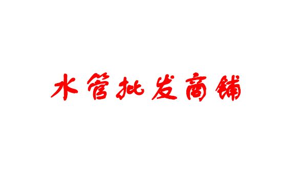 水管批发商铺