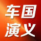 车国演义汽车座套