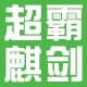 gp超霸麒剑专卖店