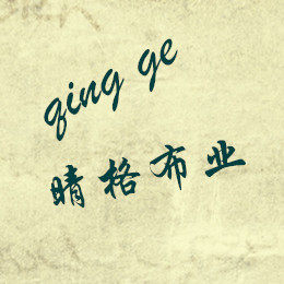 晴格布业