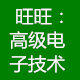 高级电子技术