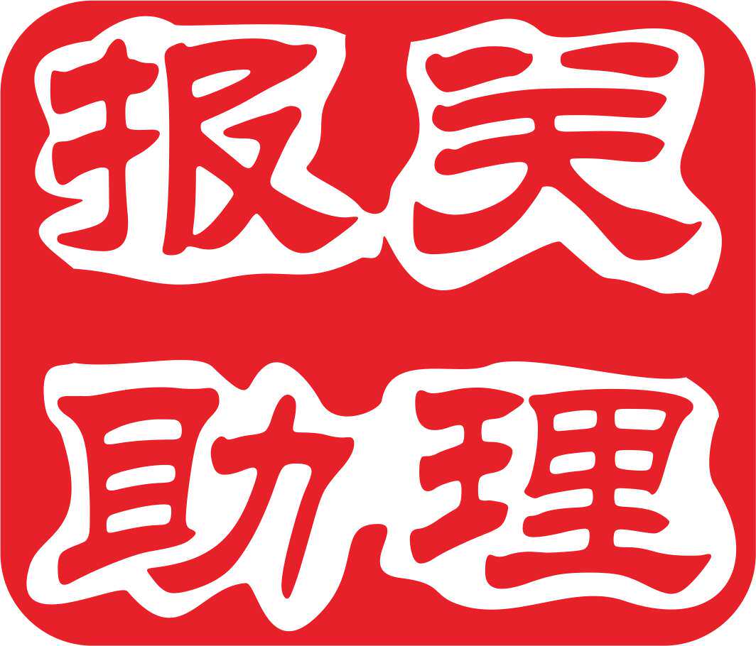 报关助理