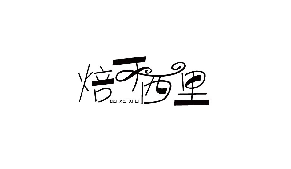 焙可西里烘焙包装